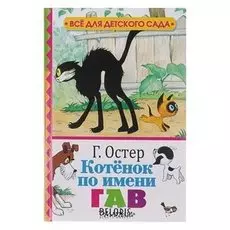 Котёнок по имени Гав Остер Г. Б.