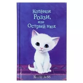 Котёнок Роззи, или Острый нюх Вебб Х.