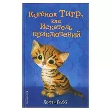 Котёнок Тигр, или Искатель приключений Вебб Х.