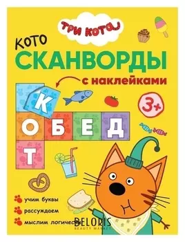Котосканворды с наклейками «Три кота. приятного аппетита»