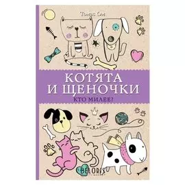 Котята и щеночки. Кто милее? Ом Т., 128 стр.
