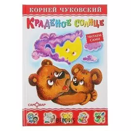 Краденое солнце Чуковский К.И.