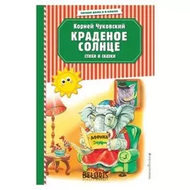 Краденое солнце Стихи и сказки Чуковский К.И.