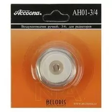 Кран маевского Accoona Ah01-3/4