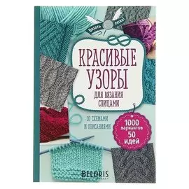 Красивые узоры для вязания спицами Драмашко Ю.