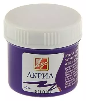 Краска акриловая 40 мл «Луч» фиолетовая
