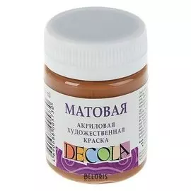 Краска акриловая Decola, 50 мл, коричневая светлая, Matt, матовая