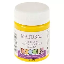 Краска акриловая Decola, 50 мл, жёлтая светлая, Matt, матовая