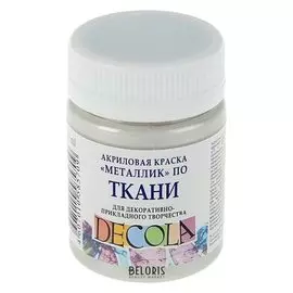 Краска акриловая для ткани Decola, 50 мл, серебро, в банке