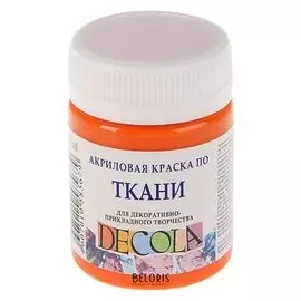 Краска акриловая для ткани Decola, 50 мл, оранжевая, в банке