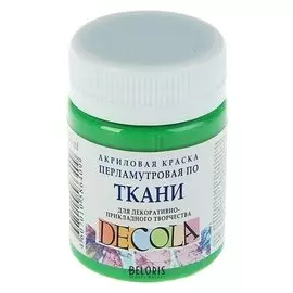 Краска акриловая для ткани Decola, 50 мл, зелёная, Pearl, перламутровая, в банке