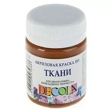 Краска акриловая для ткани Decola, 50 мл, коричневая, в банке