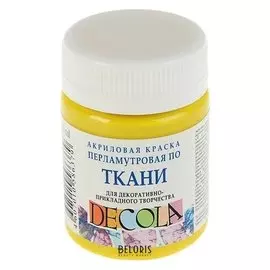 Краска акриловая для ткани Decola, 50 мл, жёлтая, Pearl, перламутровая, в банке