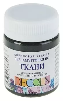 Краска акриловая для ткани Decola, 50 мл, чёрная, Pearl, перламутровая, в банке