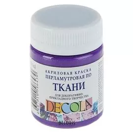 Краска акриловая для ткани Decola, 50 мл, фиолетовая, Pearl, перламутровая, в банке