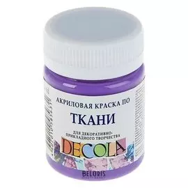 Краска акриловая для ткани Decola, 50 мл, фиолетовая светлая, в банке
