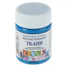 Краска акриловая для ткани Decola, 50 мл, голубая, Pearl, перламутровая, в банке