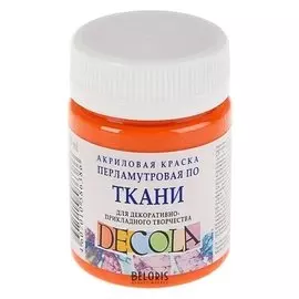 Краска акриловая для ткани Decola, 50 мл, оранжевая, Pearl, перламутровая, в банке