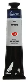 Краска акриловая художественная «Ладога», 46 мл, Metallic, серебро, в тубе