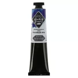 Краска акриловая художественная «Мастер-класс», 46 мл, голубая «фц», в тубе