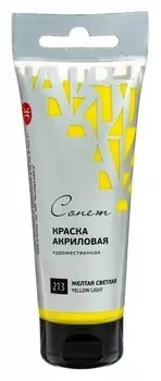 Краска акриловая художественная в тубе, 75 мл, ЗХК «Сонет», жёлтая светлая