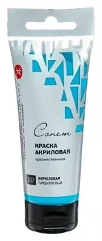 Краска акриловая художественная в тубе, 75 мл, ЗХК «Сонет», бирюзовая