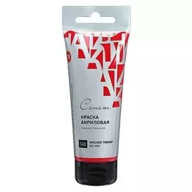 Краска акриловая художественная, в тубе, 75 мл, ЗХК «Сонет», красная тёмная