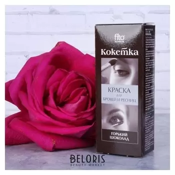 Краска для бровей и ресниц "Кокетка" тон горький шоколад, 5г
