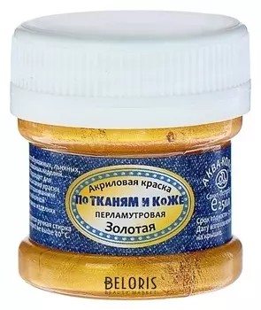 Краска для ткани и кожи акриловая 25 мл «Аква-колор», перламутровая золото