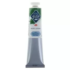 Краска художественная темперная «Мастер-класс», 46 мл, окись хрома, в тубе