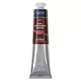 Краска масляная художественная «Ладога», 46 мл, марс коричневый тёмный, в тубе № 10