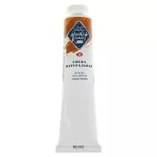 Краска масляная художественная «Мастер-класс», 46 мл, сиена натуральная, в тубе № 10