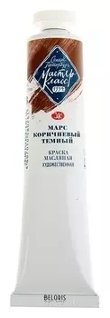 Краска масляная художественная «Мастер-класс», 46 мл, марс тёмно-коричневый, в тубе № 10
