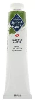 Краска масляная художественная «Мастер-класс», 46 мл, зелёная тавуш, в тубе № 10