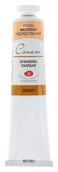 Краска масляная художественная «Сонет», 46 мл, оранжево-палевая, в тубе № 10