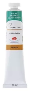 Краска масляная художественная «Сонет», 46 мл, зелёная «фц», в тубе № 10