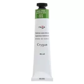 Краска масляная художественная «Студия», туба №10, 46 мл, окись хрома