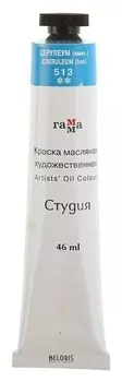 Краска масляная художественная «Студия», туба №10, 46 мл, церулеум, имитация