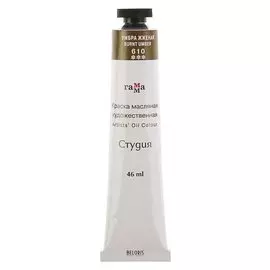 Краска масляная художественная «Студия», туба №10, 46 мл, умбра жжёная