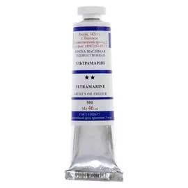 Краска масляная художественная в тубе № 10, 46 мл, ультрамарин, № 501