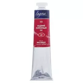Краска масляная художественная ЗХК «Ладога», 46 мл, кадмий пурпурный (А), в тубе № 10