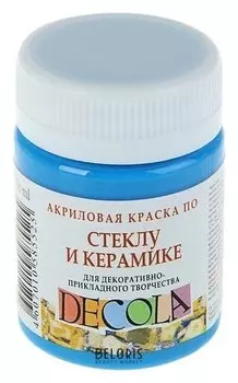 Краска по стеклу и керамике Decola, 50 мл, синяя светлая