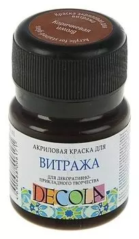 Краска по стеклу витражная Decola, 20 мл, коричневая