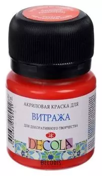 Краска по стеклу витражная Decola, 20 мл, гераниевая