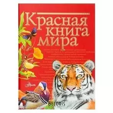 Красная книга мира Пескова И.М., Молюков М.И.