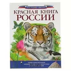 Красная книга России