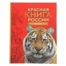 Красная книга России Животные