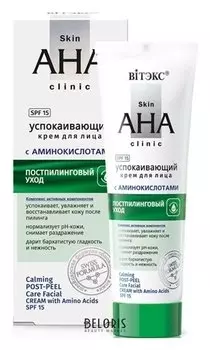 Крем для лица успокаивающий с аминокислотами spf15 "Skin aha clinic"