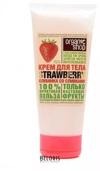 Крем для тела клубника со сливками
