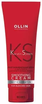 Разглаживающий крем с кератином для осветлённых волос